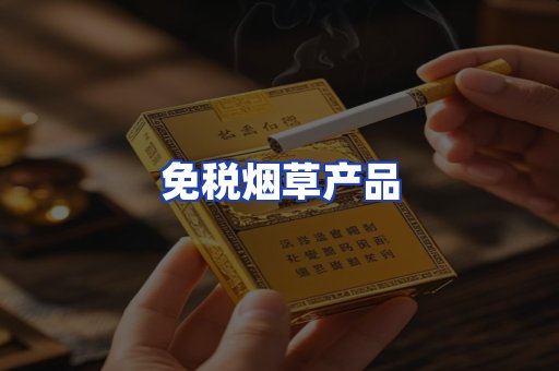 免税烟草产品